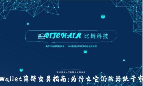   
tpWallet薄饼交易指南：为什么它仍然活跃于市场