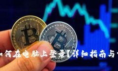 : tpWallet如何在电脑上登录