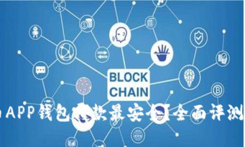 比特币APP钱包哪款最安全？全面评测与推荐