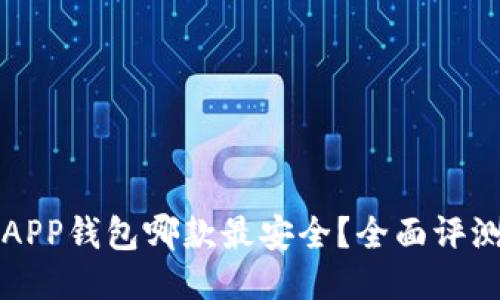 比特币APP钱包哪款最安全？全面评测与推荐