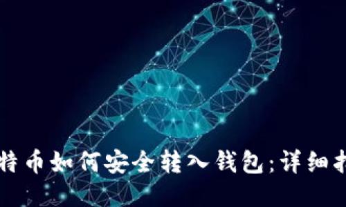 比特币如何安全转入钱包：详细指南