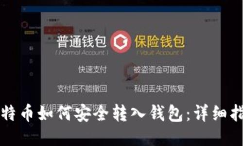 比特币如何安全转入钱包：详细指南