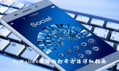 tpWallet薄饼的打开方法详细
