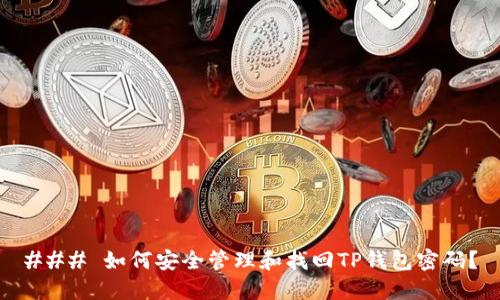 ### 如何安全管理和找回TP钱包密码？