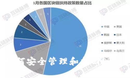 ### 如何安全管理和找回TP钱包密码？