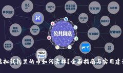 虚拟钱包里的币如何卖掉