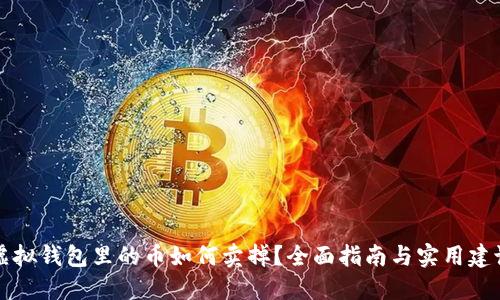 虚拟钱包里的币如何卖掉？全面指南与实用建议