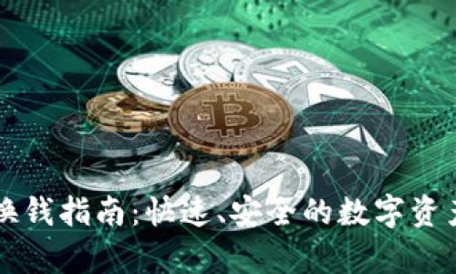 tpWallet换钱指南：快速、安全的数字资产交易方法