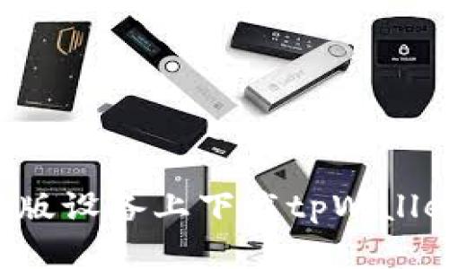 如何在苹果版设备上下载tpWallet：详细指南
