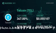 如何将Gate.io上的数字资产