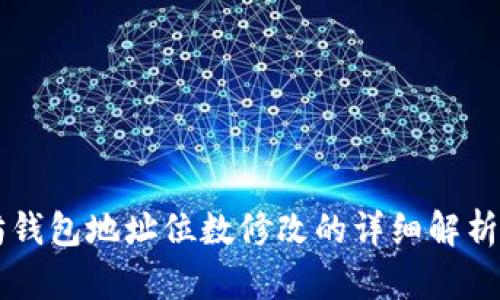 以太坊钱包地址位数修改的详细解析与应用