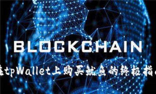 在tpWallet上购买鱿鱼的终极指南