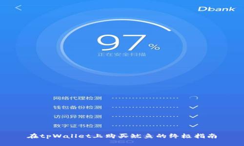 在tpWallet上购买鱿鱼的终极指南