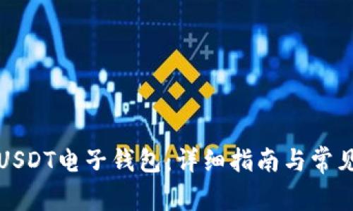 如何申请USDT电子钱包：详细指南与常见问题解答