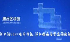 如何申请USDT电子钱包：详
