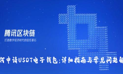 如何申请USDT电子钱包：详细指南与常见问题解答