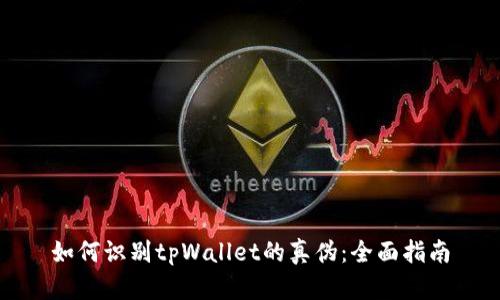 如何识别tpWallet的真伪：全面指南