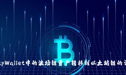 如何将tpWallet中的波场链资产转移到以太坊链的详细指南