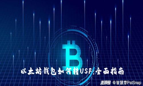 以太坊钱包如何转USF：全面指南