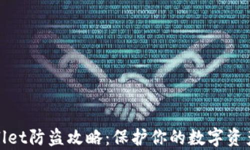 
tpWallet防盗攻略：保护你的数字资产安全