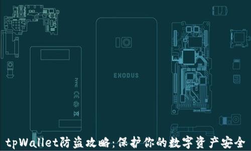 
tpWallet防盗攻略：保护你的数字资产安全