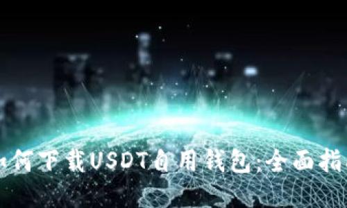 如何下载USDT自用钱包：全面指南