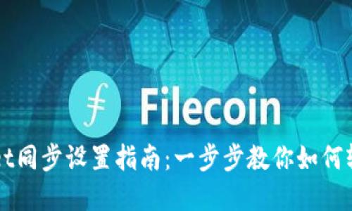 tpWallet同步设置指南：一步步教你如何轻松配置