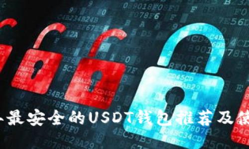 2023年最安全的USDT钱包推荐及使用指南