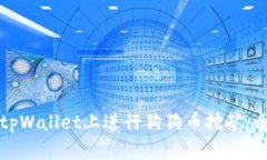 如何在tpWallet上进行狗狗币
