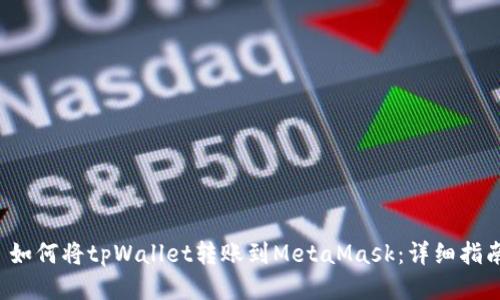  如何将tpWallet转账到MetaMask：详细指南