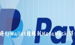 如何将tpWallet转账到Meta