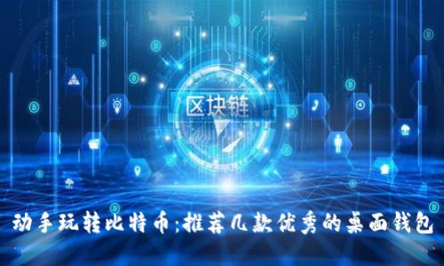 动手玩转比特币：推荐几款优秀的桌面钱包