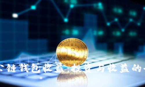 以太坊公链钱包收益：投资与收益的全面解析