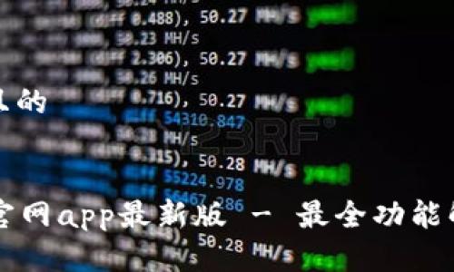 思考一个接近且的


tpWallet下载官网app最新版 - 最全功能解析与使用指南