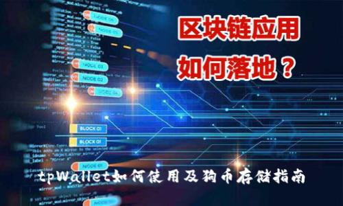 tpWallet如何使用及狗币存储指南