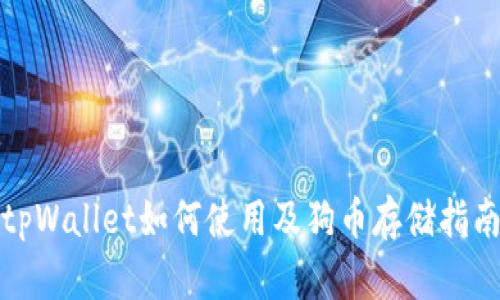 tpWallet如何使用及狗币存储指南