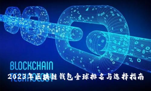 2023年区块链钱包全球排名与选择指南