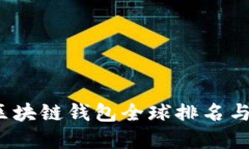 2023年区块链钱包全球排名与选择指南