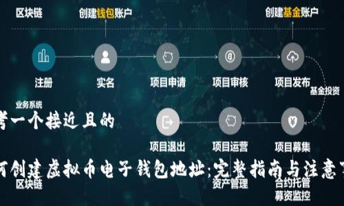 思考一个接近且的

如何创建虚拟币电子钱包地址：完整指南与注意事项