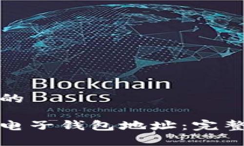 思考一个接近且的

如何创建虚拟币电子钱包地址：完整指南与注意事项