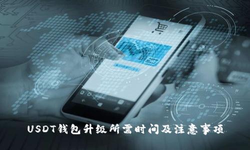 USDT钱包升级所需时间及注意事项