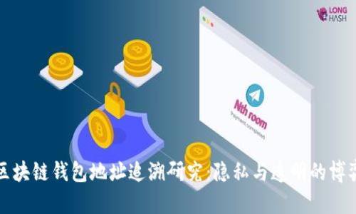 区块链钱包地址追溯研究：隐私与透明的博弈