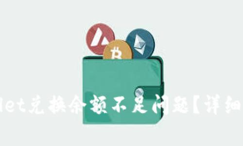 如何解决tpWallet兑换余额不足问题？详细指南与常见问答