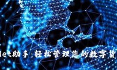 tpWallet助手：轻松管理您的