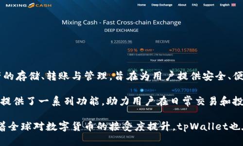 tpWallet是一款数字钱包应用，其开发团队位于中国。该钱包主要支持多种加密货币和数字资产的存储、转账与管理，旨在为用户提供安全、便捷的数字资产管理解决方案。随着加密货币的普及，tpWallet的使用逐渐增加，吸引了众多用户。

在中国，随着区块链技术的迅速发展，越来越多的数字钱包涌现出来，tpWallet就是其中之一。它提供了一系列功能，助力用户在日常交易和投资中更好地管理他们的数字资产。 

尽管tpWallet是由中国团队开发的，但它的用户遍布全球，强调其安全性和用户友好的界面。随着全球对数字货币的接受度提升，tpWallet也在国际市场上逐步扩展其用户基础。