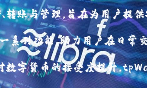tpWallet是一款数字钱包应用，其开发团队位于中国。该钱包主要支持多种加密货币和数字资产的存储、转账与管理，旨在为用户提供安全、便捷的数字资产管理解决方案。随着加密货币的普及，tpWallet的使用逐渐增加，吸引了众多用户。

在中国，随着区块链技术的迅速发展，越来越多的数字钱包涌现出来，tpWallet就是其中之一。它提供了一系列功能，助力用户在日常交易和投资中更好地管理他们的数字资产。 

尽管tpWallet是由中国团队开发的，但它的用户遍布全球，强调其安全性和用户友好的界面。随着全球对数字货币的接受度提升，tpWallet也在国际市场上逐步扩展其用户基础。