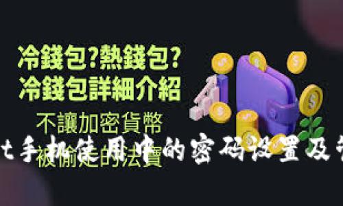 tpWallet手机使用中的密码设置及管理攻略
