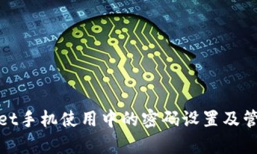 tpWallet手机使用中的密码设置及管理攻略
