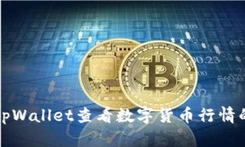 如何使用tpWallet查看数字货币行情的详细指南