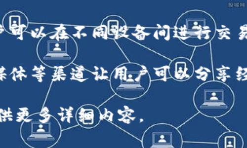 tpWallet通常是指一个数字钱包，用于存储和管理加密货币。它支持多种加密货币的交易和管理，通常提供安全的存储方式和简单的用户界面。以下是对tpWallet的一些基本信息：

1. **功能**：tpWallet的功能包括加密货币的接收、发送、存储和交易。用户可以通过钱包地址接收加密货币，也可以方便地将其发送到其他用户的地址。

2. **安全性**：tpWallet通常会采用多重安全措施，包括私钥管理、加密技术等，以确保用户的资产安全。一些钱包还支持硬件钱包的功能，将私钥存储在物理设备中，降低被盗风险。

3. **用户体验**：tpWallet通常会设计一个友好的用户界面，提供清晰的操作流程，以便新手用户能够轻松上手。

4. **兼容性**：许多tpWallet支持多个平台，包括移动设备和桌面电脑，用户可以在不同设备间进行交易与管理。

5. **社区支持**：一些tpWallet可能会有强大的社区支持，通过论坛、社交媒体等渠道让用户可以分享经验，解决问题，获取更多关于加密货币的信息。

若你想要深入了解tpWallet或有关加密钱包的更多信息，请注明，我可以提供更多详细内容。